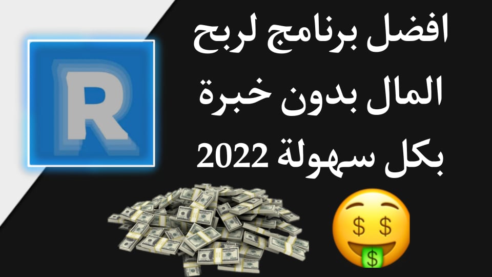 افضل برنامج لربح المال للمبتدئين بكل سهولة في مصر مضمون 2022
