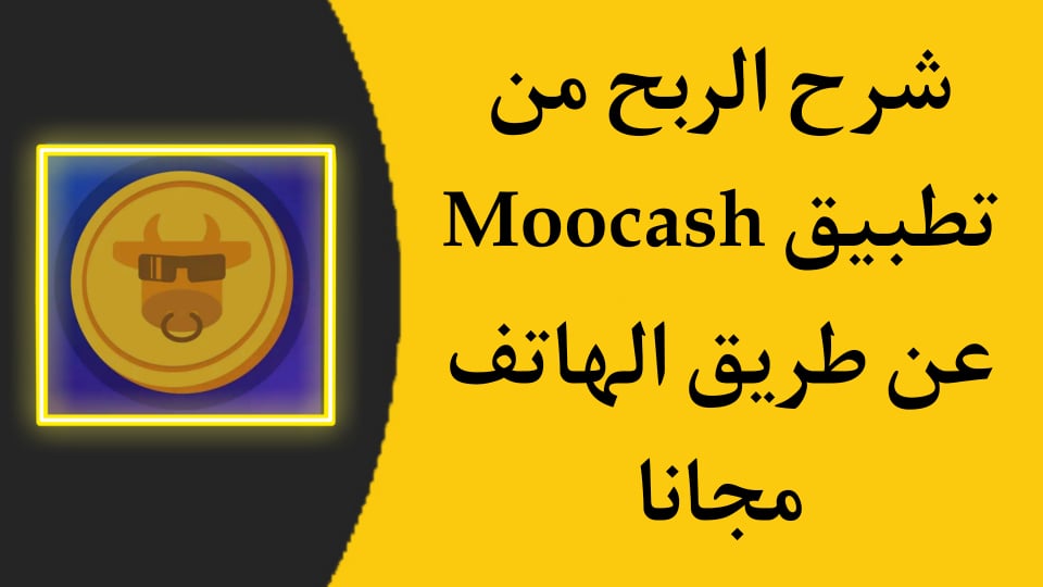 شرح تطبيق Moocash لربح 10 دولار يوميا من الهاتف مجانا