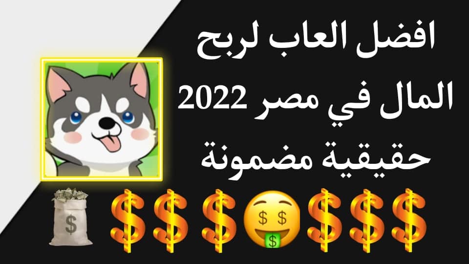 افضل العاب لربح المال عن طريق PayPal حقيقي في مصر 2022