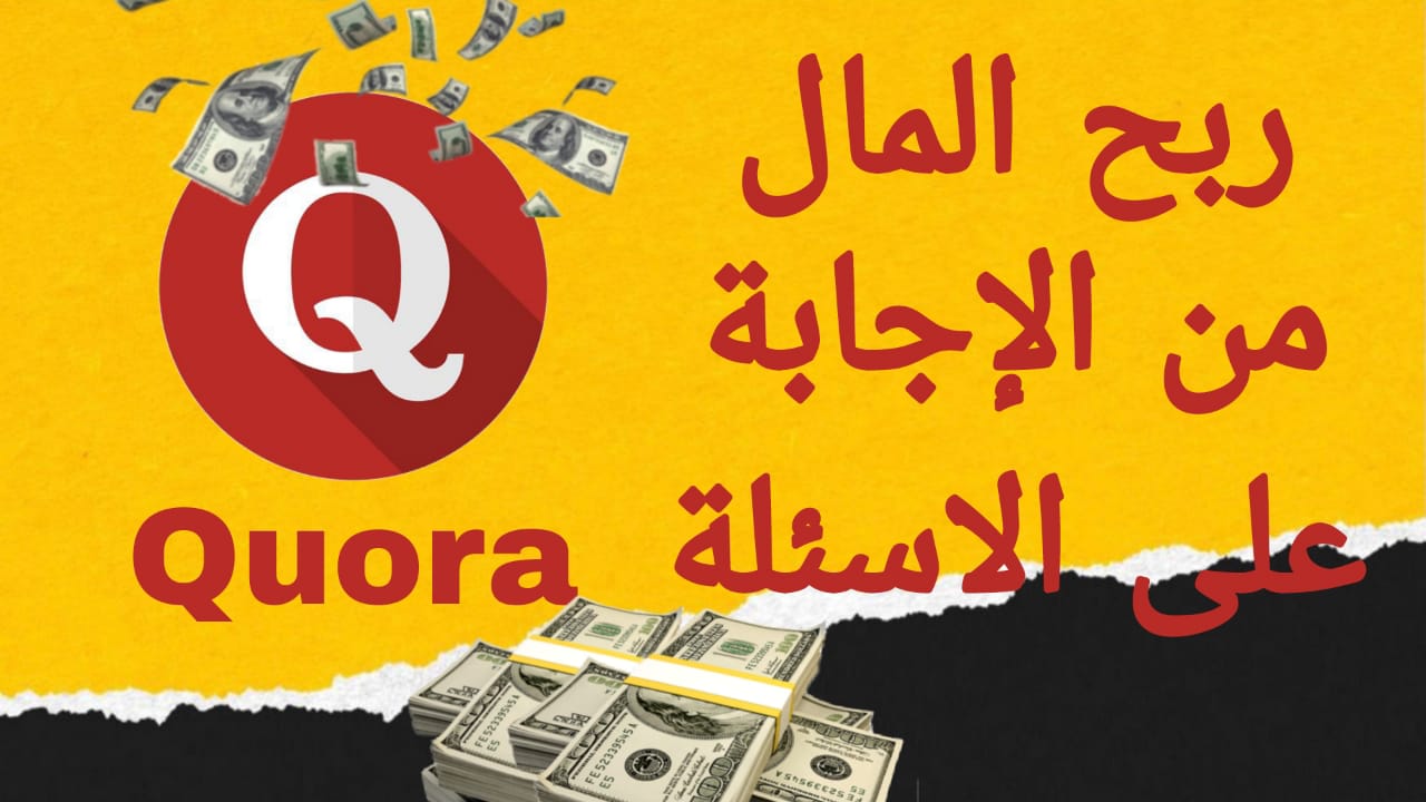 ربح المال من الانترنت من موقع Quora كورا مضمونة 2022