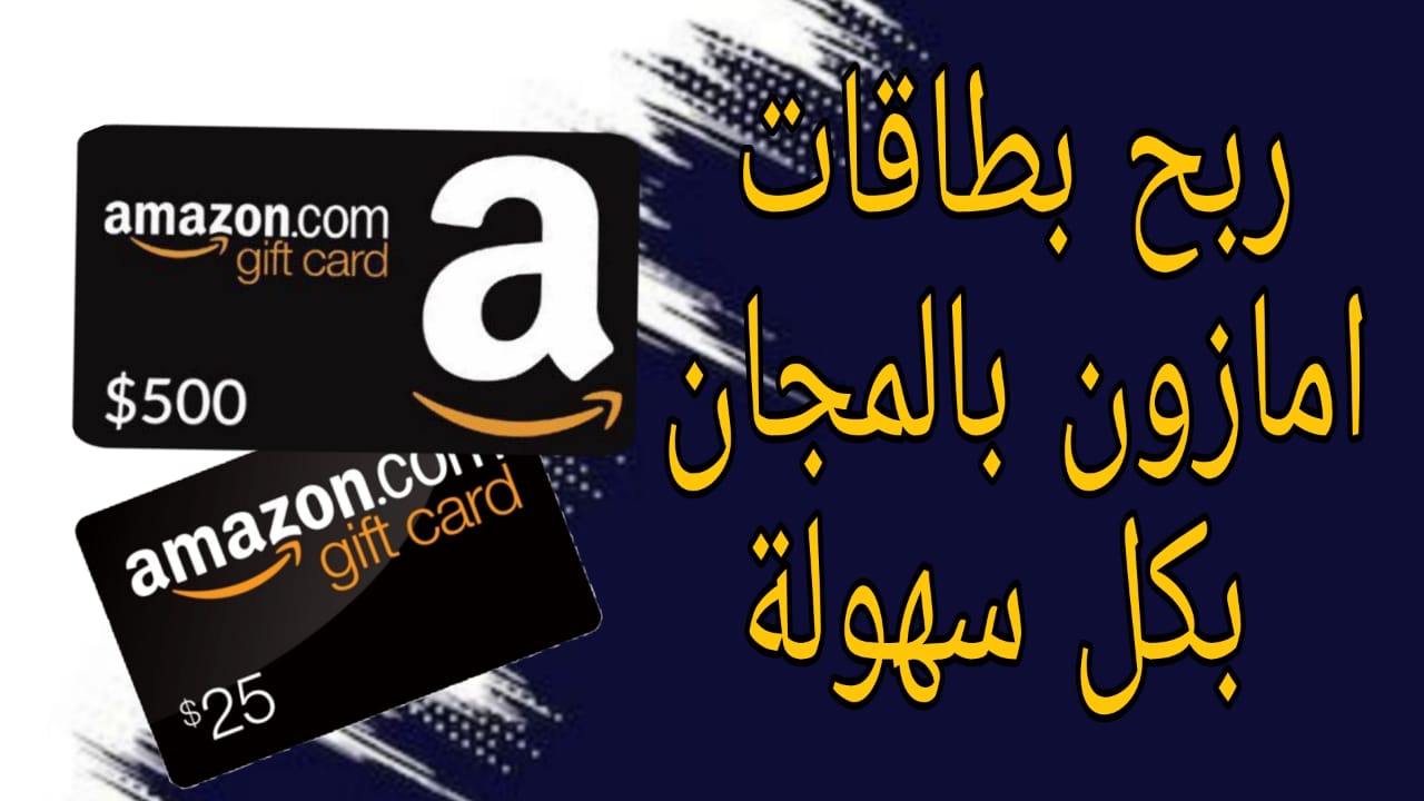 ربح بطاقات امازون مجانا | ربح بطاقات امازون Amazon 2022