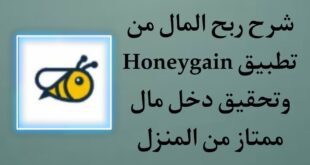 شرح تطبيق Honeygain لربح 15 دولار يوميا من المنزل صادق