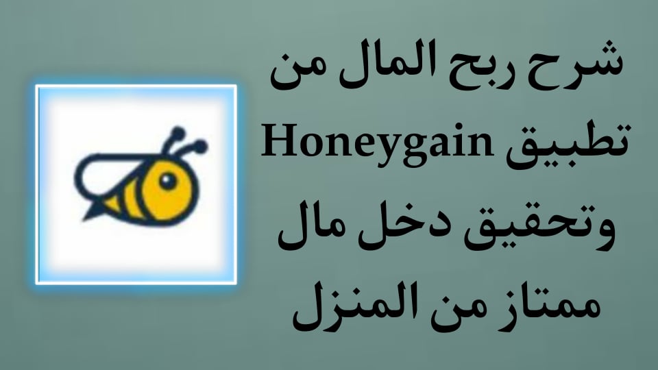 شرح تطبيق Honeygain لربح 15 دولار يوميا من المنزل صادق