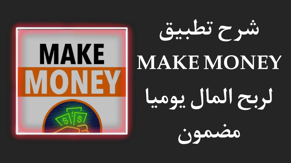 شرح تطبيق make money | اربح 55 دولار يوميا مجانا صادق