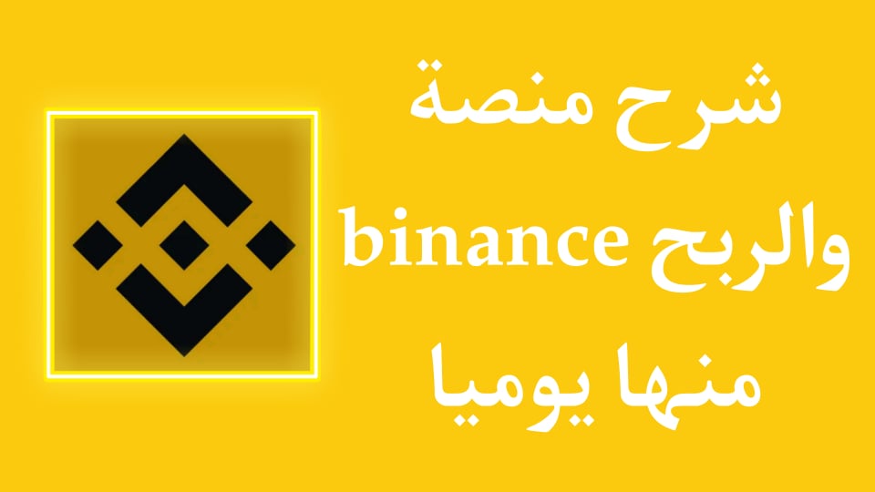 شرح ربح المال من تطبيق binance 2022 | ربح 50 دولار