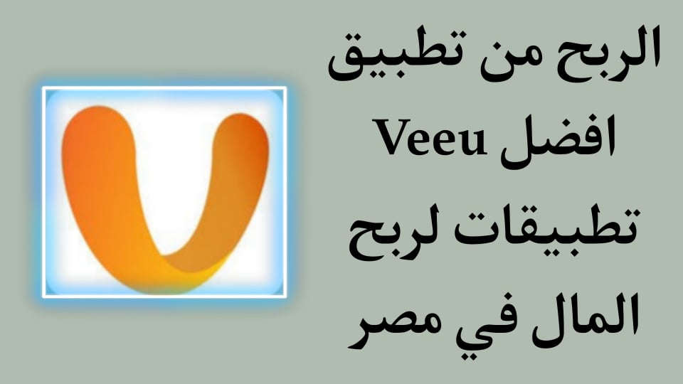 الربح من تطبيق veeu | افضل تطبيقات ربح المال في مصر مجانا