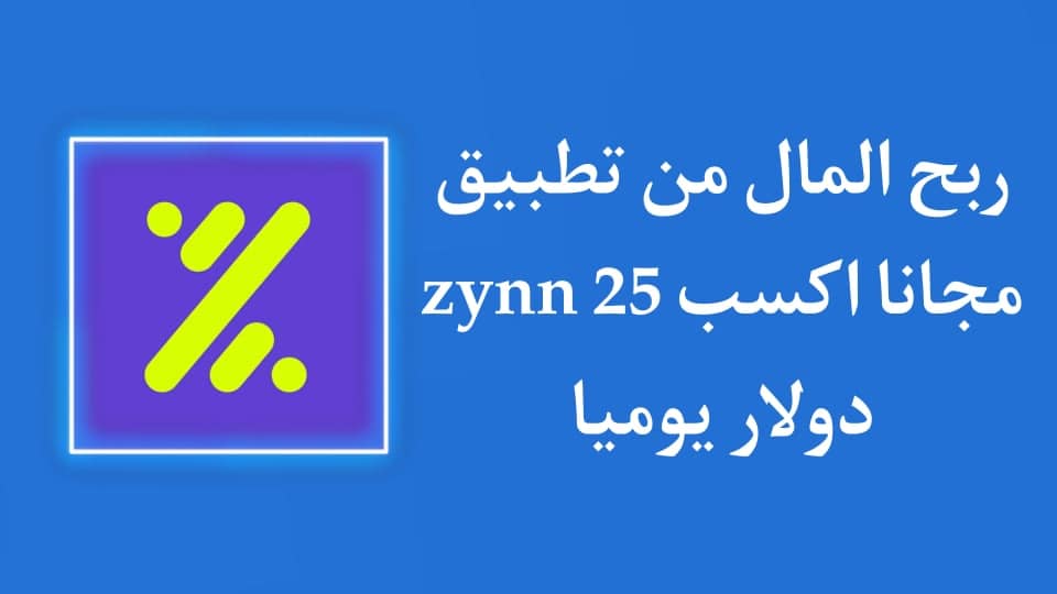 الربح من تطبيق Zynn | ربح 25 دولار يوميا