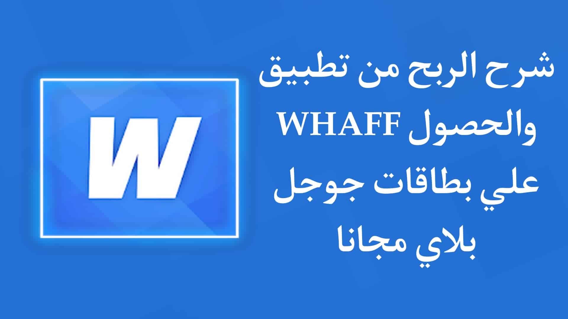 الربح من تطبيق WHAFF - الحصول على بطاقات جوجل بلاي مجانا