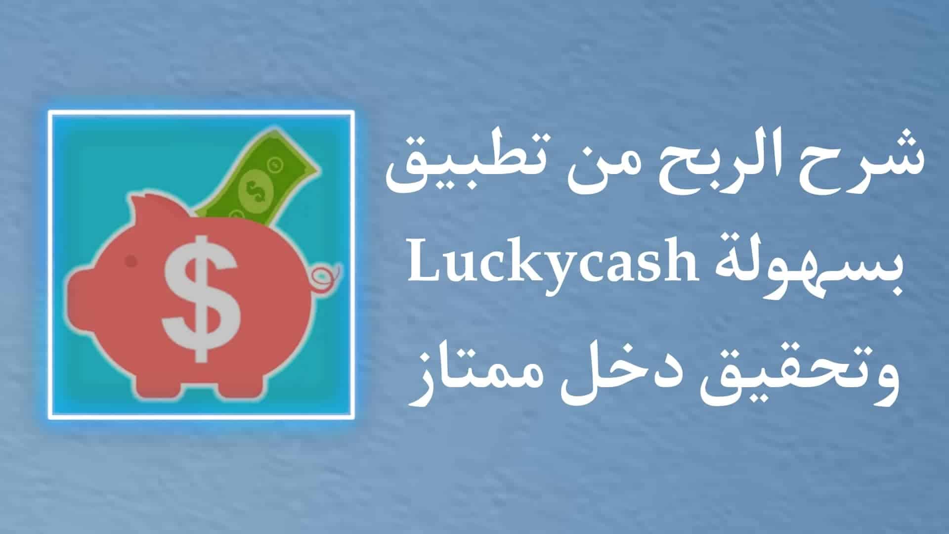 الربح من تطبيق LuckyCash - افضل تطبيقات الربح صادقة
