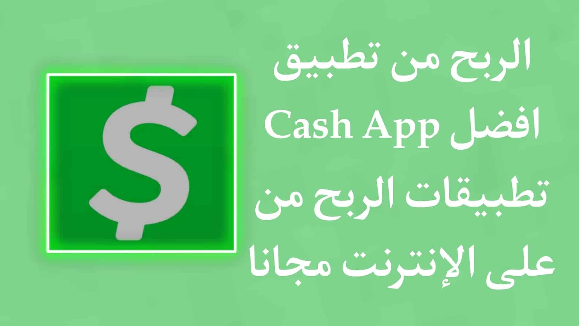 الربح من تطبيق Cash App - افضل تطبيقات الربح من الانترنت