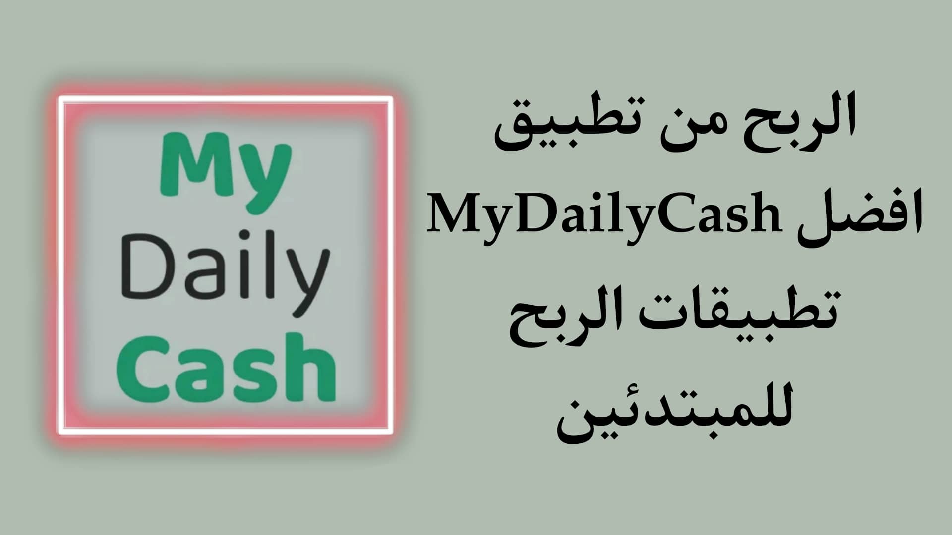 الربح من تطبيق MyDailyCash - ربح من الهاتف للمبتدئين مجانا