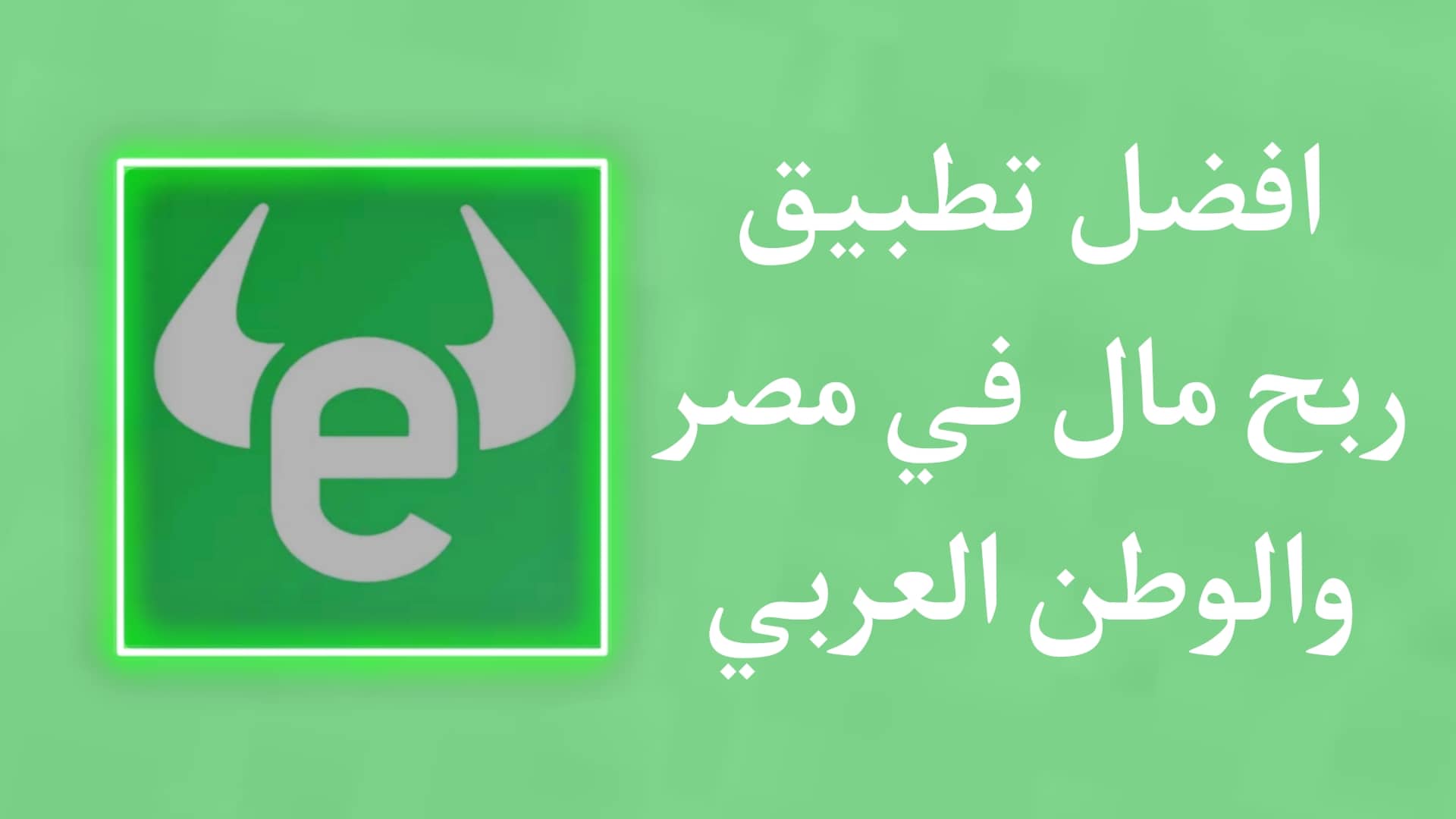 الربح من تطبيق eToro - افضل تطبيق استثمار وربح في مصر