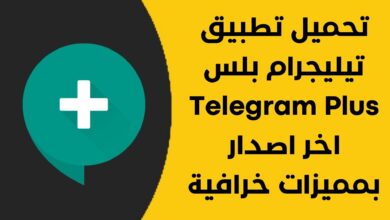 تحميل تطبيق تيليجرام بلس Telegram Plus اخر اصدار بمميزات خرافية