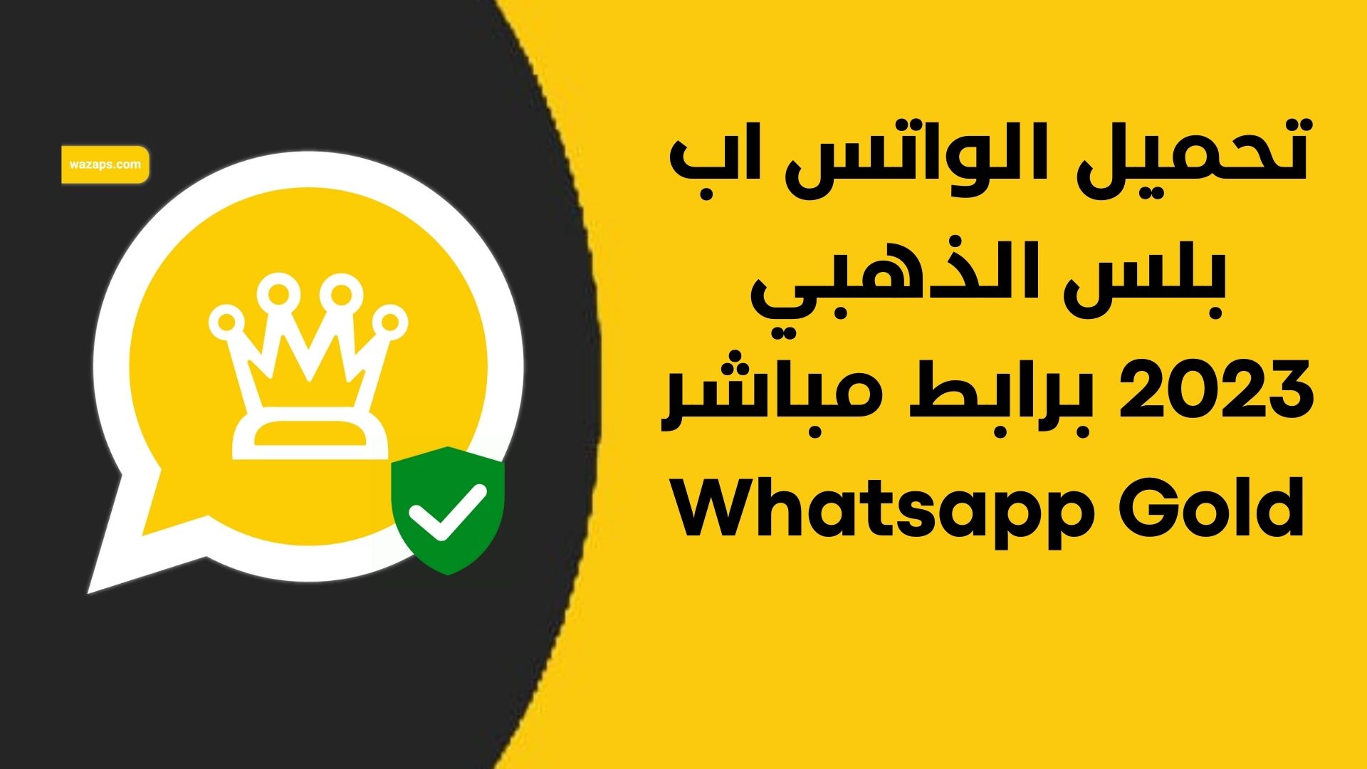 تحميل الواتس اب بلس الذهبي 2023 برابط مباشر Whatsapp Gold