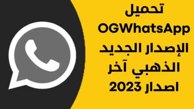 تحميل OGWhatsApp الإصدار الجديد الذهبي آخر اصدار 2023