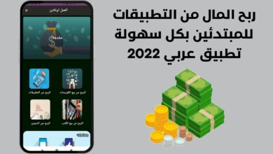 ربح المال من التطبيقات للمبتدئين بكل سهولة تطبيق عربي 2022