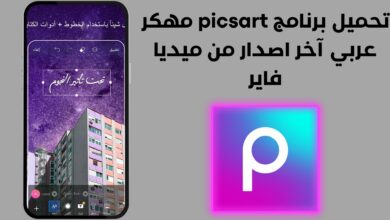 تحميل برنامج picsart مهكر عربي آخر اصدار من ميديا فاير