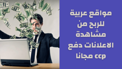 مواقع عربية للربح من مشاهدة الاعلانات دفع ccp مجانا