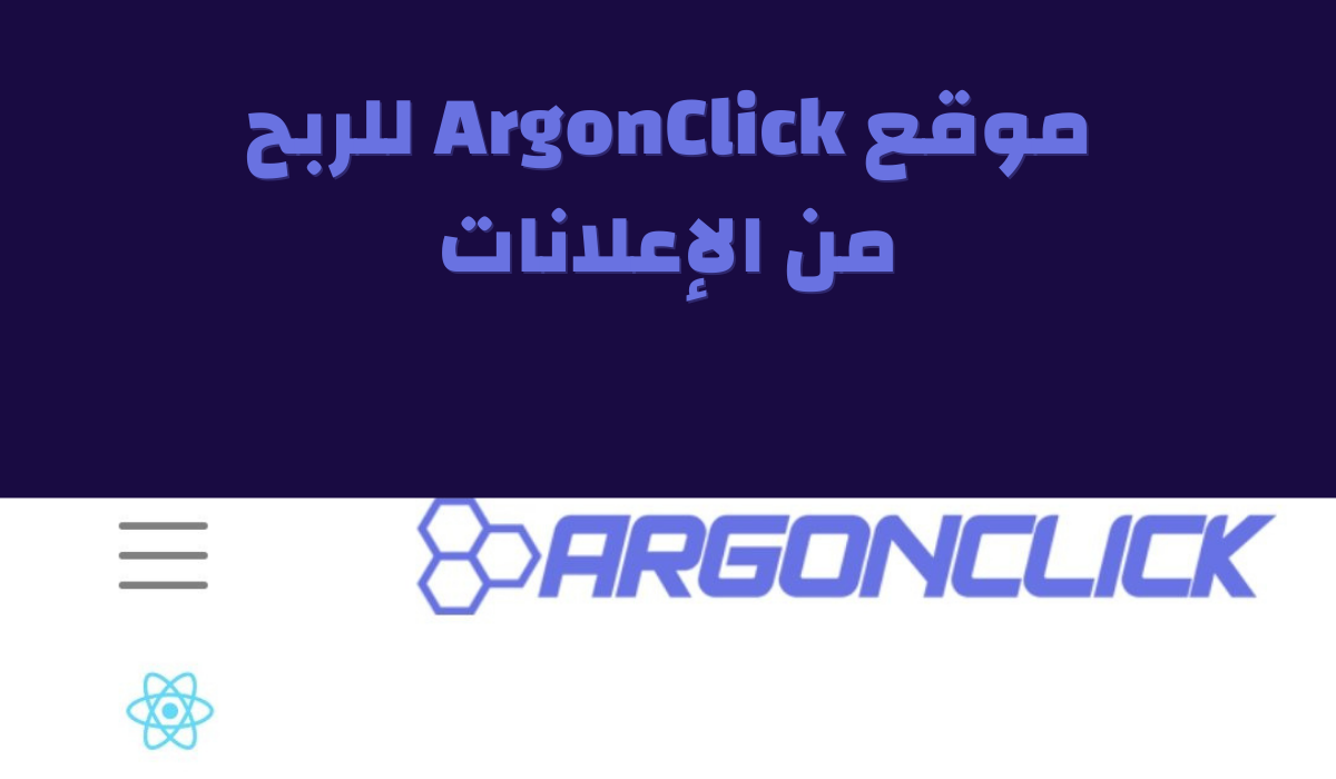 موقع ArgonClick للربح من الإعلانات