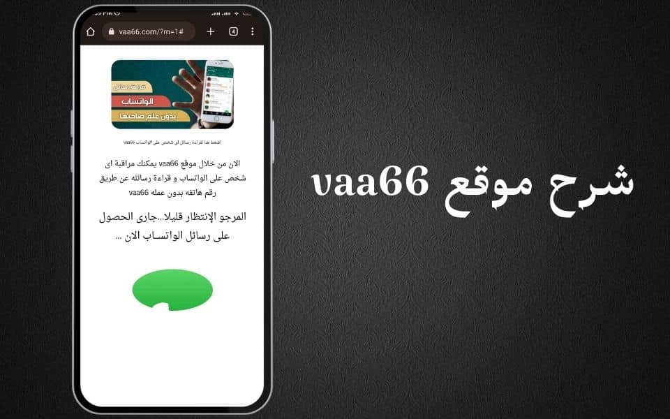 موقع vaa66 تحميل تطبيق لقراءة رسائل اى شخص على الواتساب