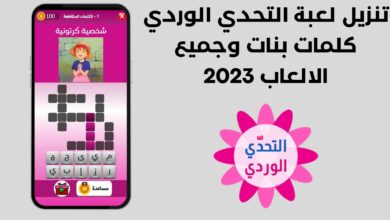 تنزيل لعبة التحدي الوردي كلمات بنات وجميع الالعاب 2023
