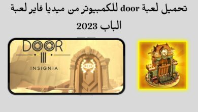 تحميل لعبة door للكمبيوتر من ميديا فاير لعبة الباب 2023
