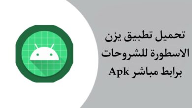 تنزيل تطبيق يزن الاسطورة للشروحات APK برابط مباشر مجانا