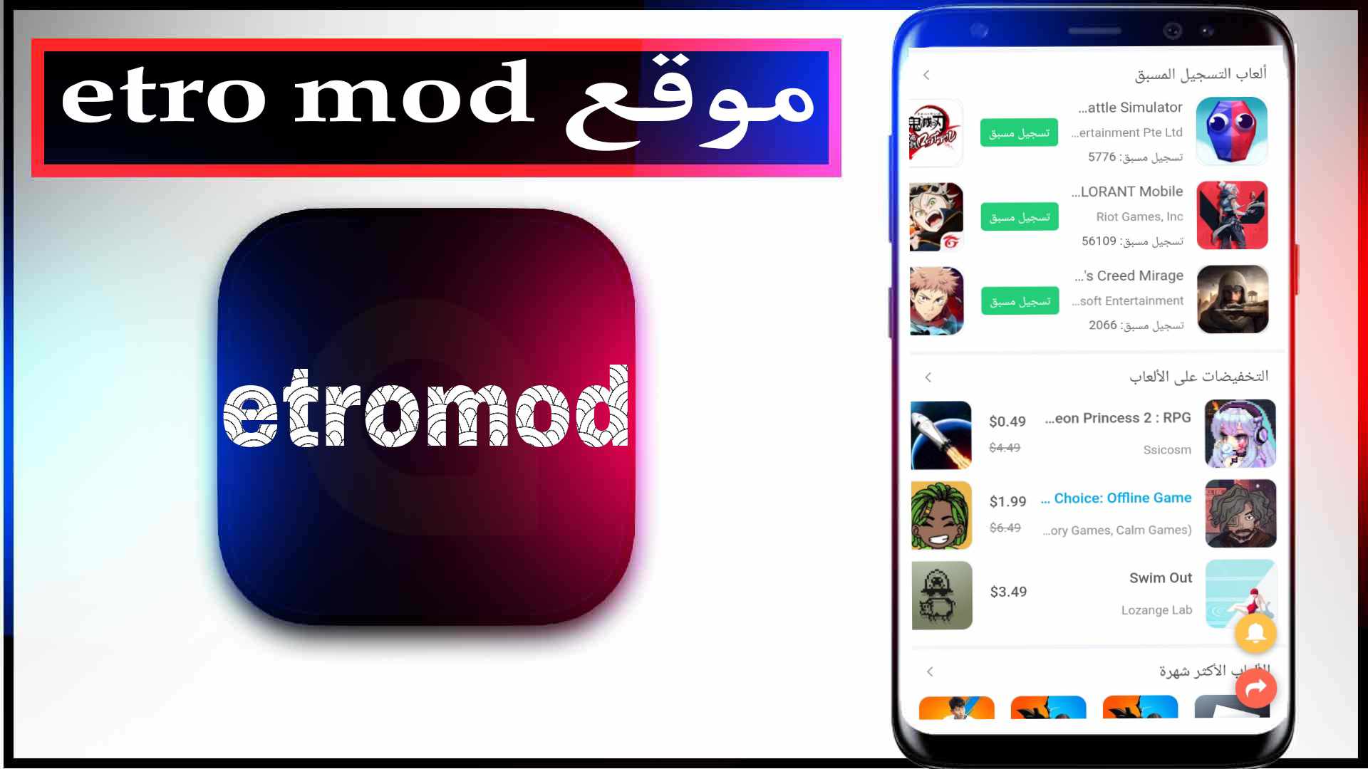 موقع etromod لتحميل الالعاب المهكرة اخر اصدار 2023 مجانا