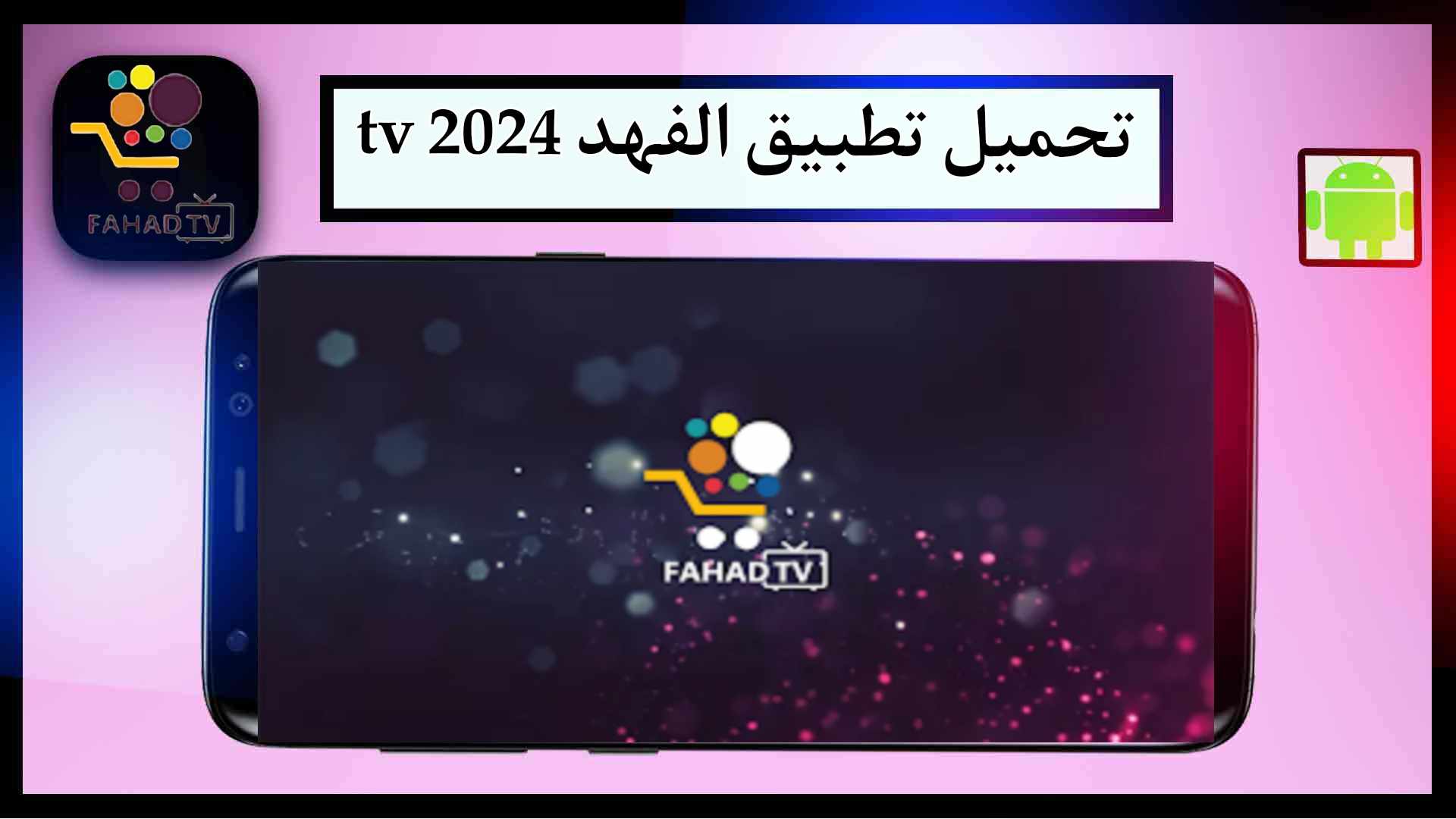 تحميل تطبيق الفهد tv لمشاهدة للاندرويد اخر اصدار 2024 من ميديا فاير
