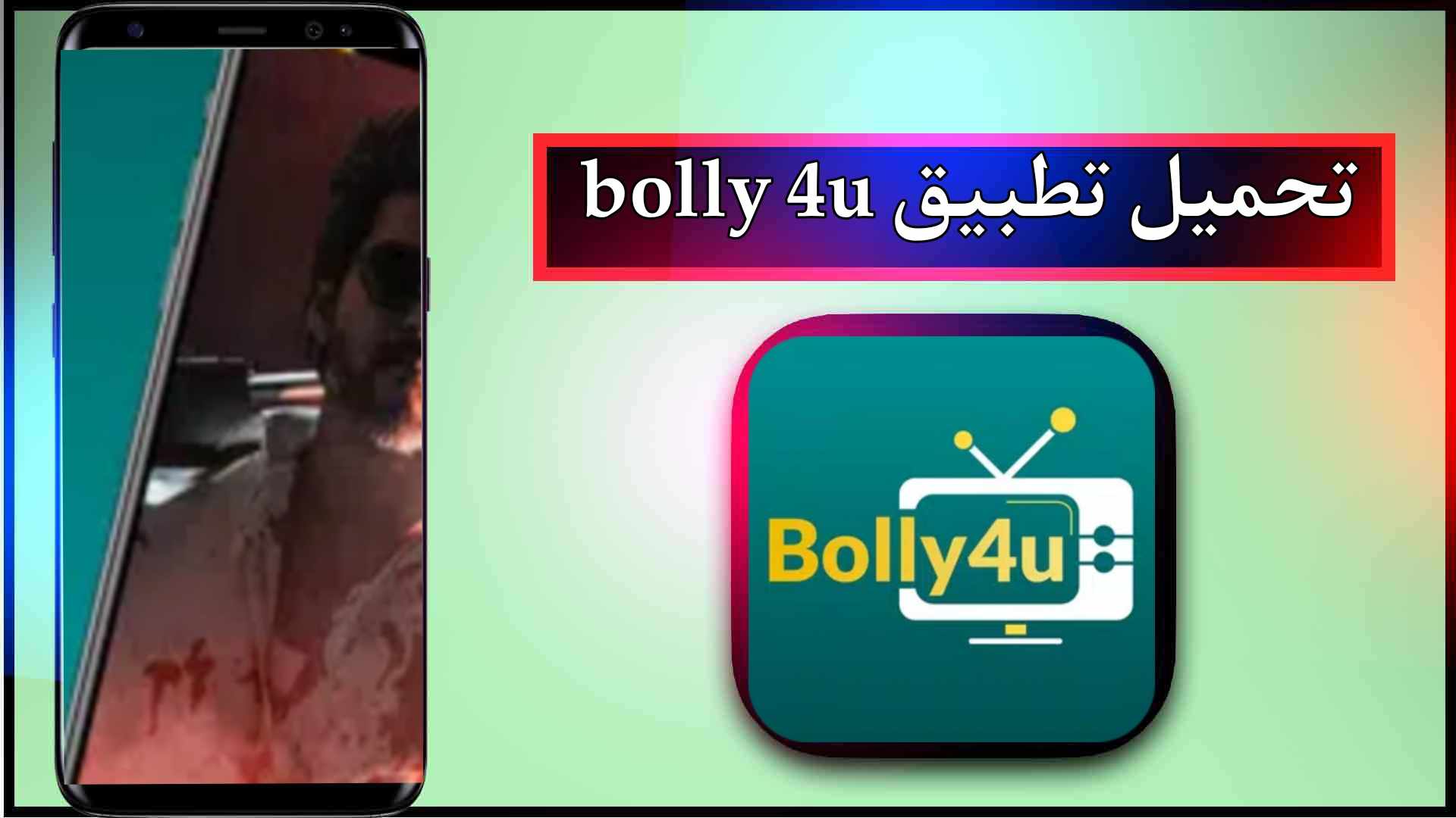 تحميل تطبيق bolly4u.org app لمشاهدة الافلام والمسلسلات 2024 مجانا
