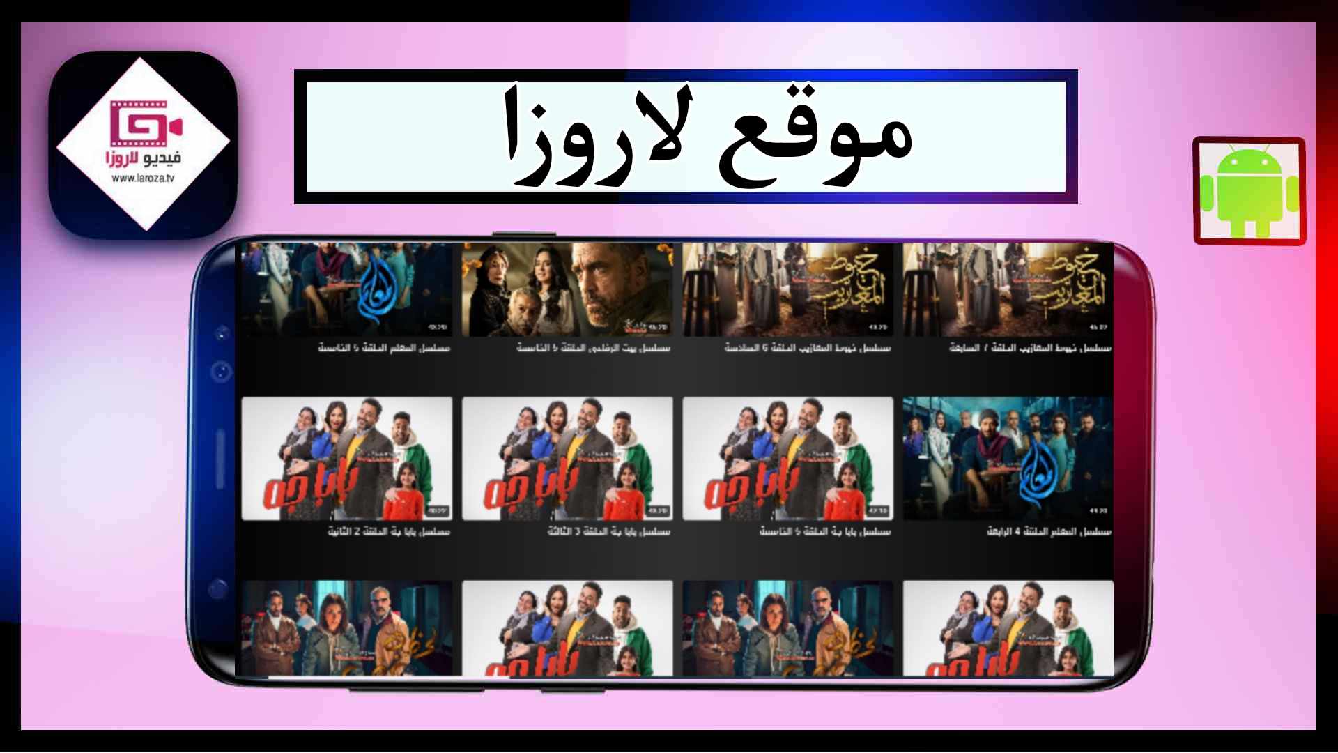 موقع فيديو لاروزا Laroza لمشاهدة مسلسلات رمضان 2024 بدون اعلانات مجانا