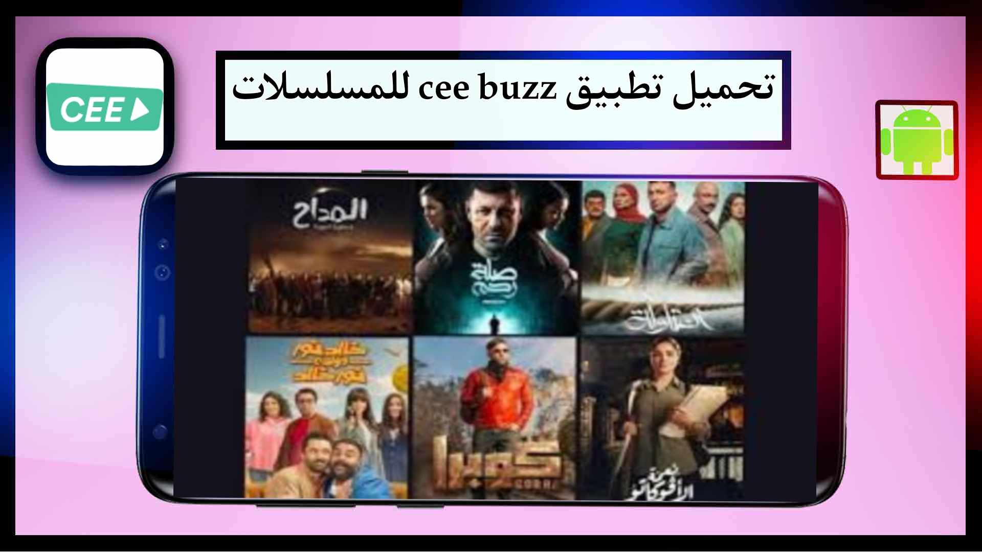 تحميل تطبيق cee buzz apk لمشاهدة مسلسلات رمضان 2024 مجانا