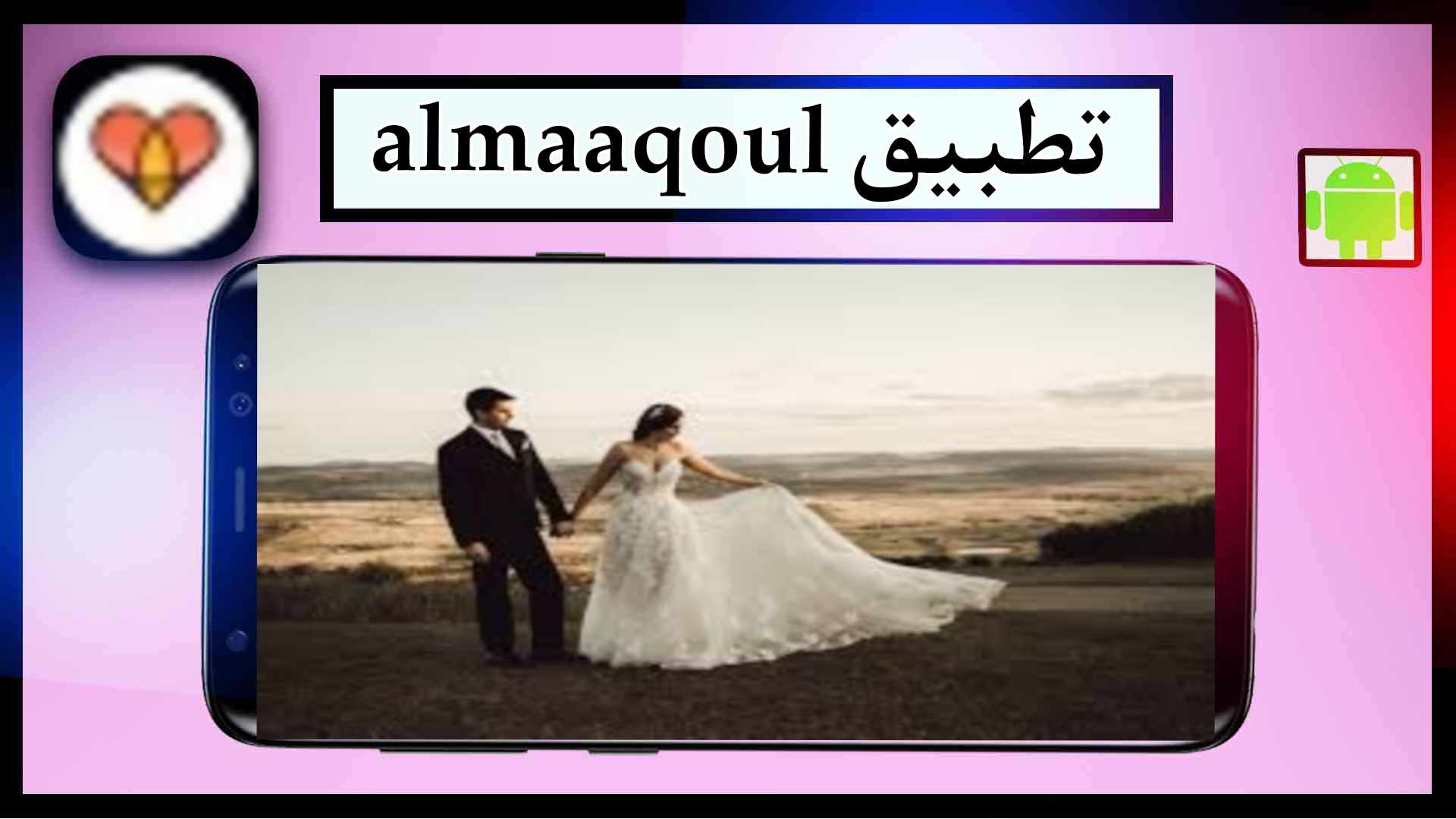 تحميل تطبيق المعقول ALmaaqool للزواج بسهولة مجانا للاندرويد وللايفون 2024 برابط مباشر