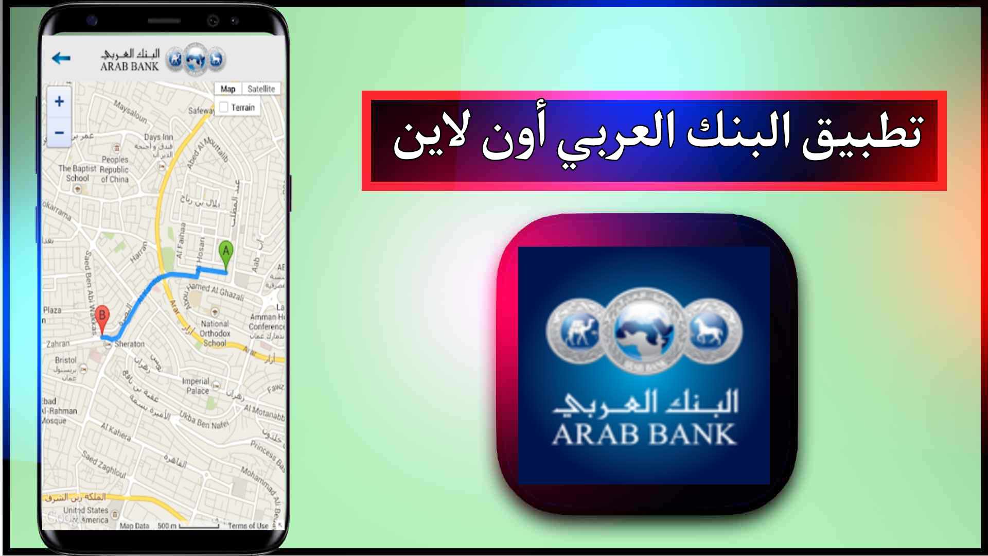 تنزيل تطبيق بنك العربي الجديد للاندرويد وللايفون اخر اصدار 2024 برابط مباشر