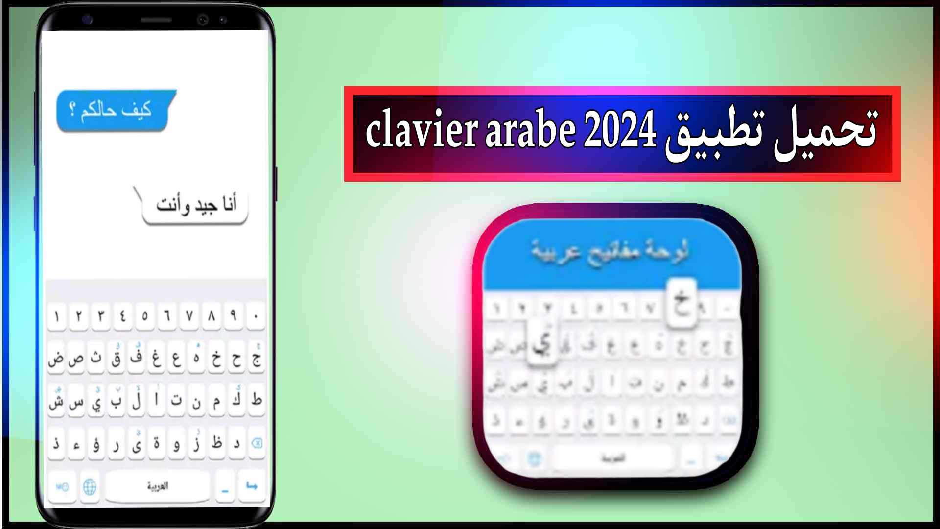 تحميل تطبيق clavier arabe للاندرويد وللايفون اخر اصدار 2024 من ميديا فاير