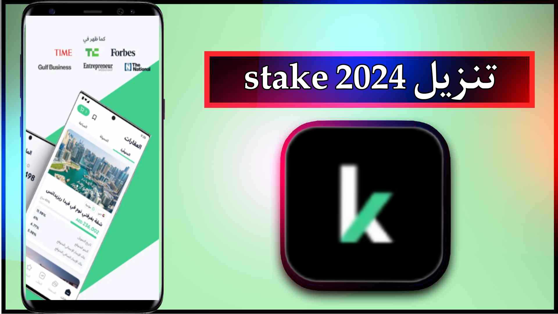 تحميل تطبيق stake app للاندرويد وللايفون اخر اصدار 2024 من ميديا فاير